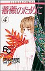 薔薇のために (4)