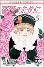 薔薇のために (5)