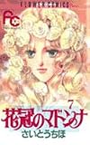 花冠のマドンナ