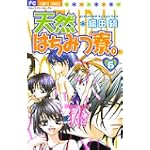 天然はちみつ寮 6 (フラワーコミックス)