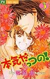 本気だっつの！