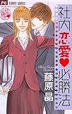 社内恋愛必勝法