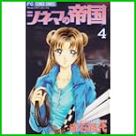 シネマの帝国 (プチコミフラワーコミックス) 全 4 巻