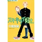 スキキライ好き。 (別コミフラワーコミックス)