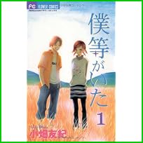 僕等がいた(フラワーコミックス) 1～13 巻