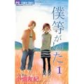 僕等がいた 1 (フラワーコミックス) (0 クリップ) 僕等がいた 1 (フラワーコミックス) (0 クリップ)