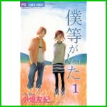 僕等がいた(フラワーコミックス) 1～13 巻