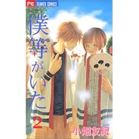僕等がいた 2 (フラワーコミックス)