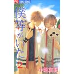 僕等がいた 2 (フラワーコミックス)