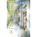 僕等がいた 3 (フラワーコミックス) (0 クリップ) 僕等がいた 3 (フラワーコミックス) (0 クリップ)