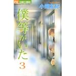 僕等がいた 3 (フラワーコミックス)