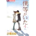 僕等がいた 4 (フラワーコミックス) (0 クリップ) 僕等がいた 4 (フラワーコミックス) (0 クリップ)