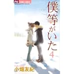 僕等がいた 4 (フラワーコミックス)