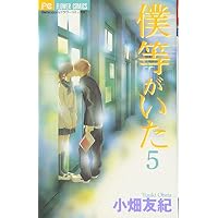 僕等がいた 5 (フラワーコミックス)