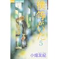 僕等がいた 5 (フラワーコミックス) (0 クリップ) 僕等がいた 5 (フラワーコミックス) (0 クリップ)
