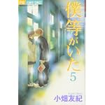 僕等がいた 5 (フラワーコミックス)