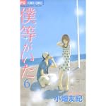 僕等がいた 6 (フラワーコミックス)