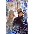 僕等がいた 7 (フラワーコミックス) (0 クリップ)