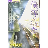僕等がいた 8 (フラワーコミックス)