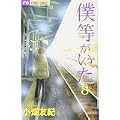 僕等がいた 8 (フラワーコミックス) (0 クリップ)