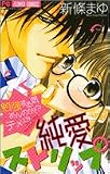 純愛ストリップ