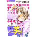美!! 1 (フラワーコミックス)