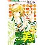 美!! 3 (フラワーコミックス)