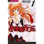 小悪魔カフェ 1 (フラワーコミックス)