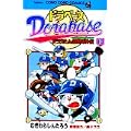 ドラベース―ドラえもん超野球外伝 (10) (てんとう虫コミックス―てんとう虫コロコロコミックス) (0 クリップ)