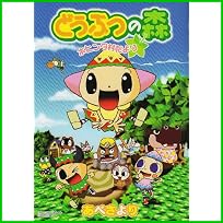 どうぶつの森ホヒンダ村だより (てんとう虫コミックススペシャル) 1～6 巻