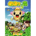 どうぶつの森ホヒンダ村だより (てんとう虫コミックススペシャル)