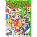 ポケットモンスターSPECIAL (21) (てんとう虫コミックススペシャル) (0 クリップ) ポケットモンスターSPECIAL (21) (てんとう虫コミックススペシャル) (0 クリップ)