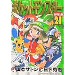 ポケットモンスターSPECIAL (21) (てんとう虫コミックススペシャル)