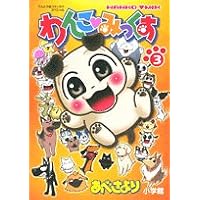 わんこみっくす 3 (てんとう虫コミックススペシャル)