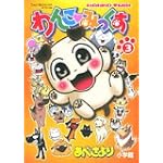 わんこみっくす 3 (てんとう虫コミックススペシャル)