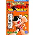 絶体絶命でんぢゃらすじーさん 8 (てんとう虫コミックス) (0 クリップ)