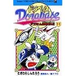 ドラベース―ドラえもん超野球外伝 (11) (コロコロドラゴンコミックス)