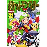 ポケットモンスターSPECIAL (22) (てんとう虫コミックススペシャル)