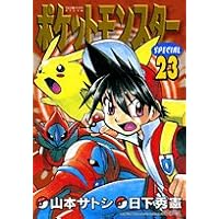 ポケットモンスターSPECIAL (23) (てんとう虫コミックススペシャル)