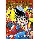 ポケットモンスターSPECIAL (23) (てんとう虫コミックススペシャル)