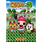どうぶつの森ホヒンダ村だより 2 (てんとう虫コミックススペシャル)