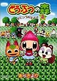 どうぶつの森 ホヒンダ村だより 2 (2) どうぶつの森 ホヒンダ村だより 2 (2)