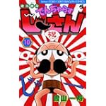 絶体絶命でんぢゃらすじーさん 10 (てんとう虫コミックス)