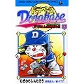 ドラベース 12―ドラえもん超野球外伝 (てんとう虫コミックス) (0 クリップ)