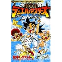 新星輝デュエル・マスターズF 1 (てんとう虫コロコロコミックス)