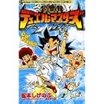 新星輝デュエル・マスターズF 1 (てんとう虫コロコロコミックス)