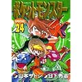 ポケットモンスターSPECIAL 24 (てんとう虫コミックススペシャル) (0 クリップ)