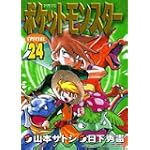 ポケットモンスターSPECIAL 24 (てんとう虫コミックススペシャル)