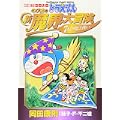 ドラえもんのび太の新魔界大冒険7人の魔法使い―映画ストーリー (てんとう虫コミックススペシャル) (0 クリップ) ドラえもんのび太の新魔界大冒険7人の魔法使い―映画ストーリー (てんとう虫コミックススペシャル) (0 クリップ)