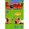 絶体絶命でんぢゃらすじーさん 11 (てんとう虫コミックス) (0 クリップ) 絶体絶命でんぢゃらすじーさん 11 (てんとう虫コミックス) (0 クリップ)
